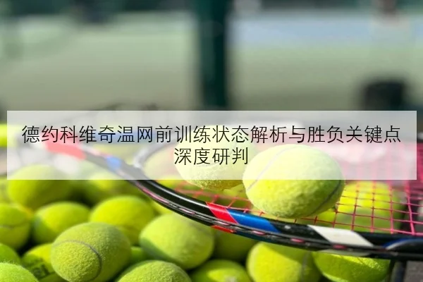 朱婷恢复训练节奏加快中国女排世锦赛首发安排仍待定